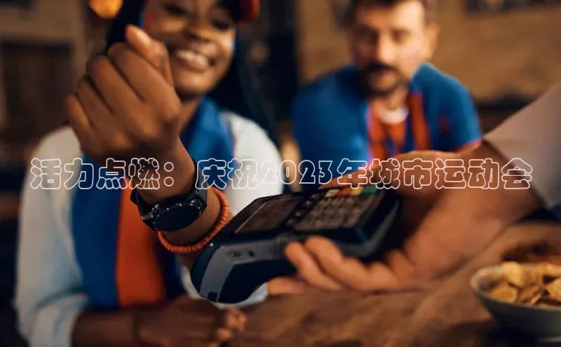 活力点燃：庆祝2023年城市运动会