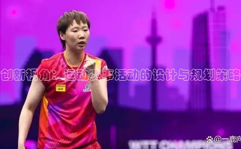 创新视角：运动赛事活动的设计与规划策略